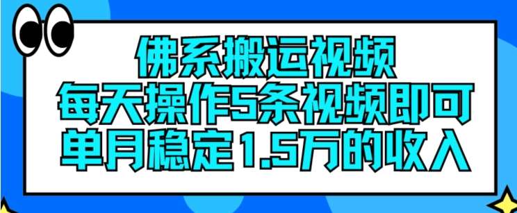 佛系搬运视频,每天操作5条视频,即可单月稳定15万的收人【揭秘】-靠谱项目库