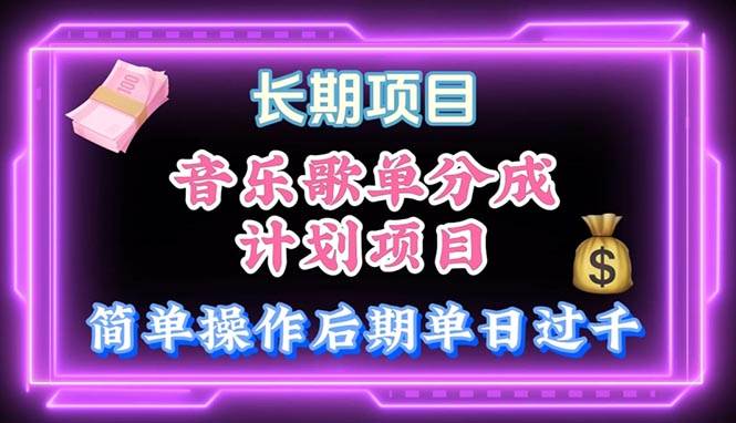 音乐歌单玩法，小白轻松上手，后期月入过万-靠谱项目库