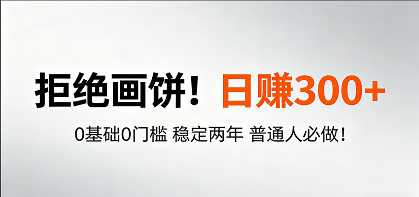 超级简单秒上手！日入300+,0基础0门槛 稳定两年 普通人必做！-靠谱项目库