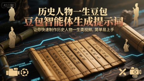 历史人物一生豆包智能体生成提示词,让你快速制作历史人物一生类视频,简单易上手-靠谱项目库