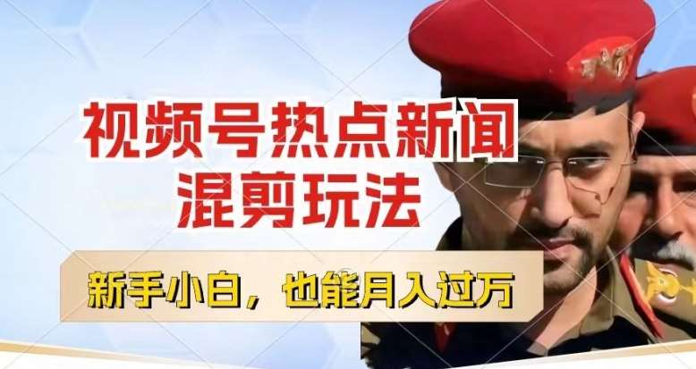 视频号创作者分成,热点新闻混剪玩法,小白也能轻松上手,每天一个小时,轻松月入过w【揭秘】-靠谱项目库