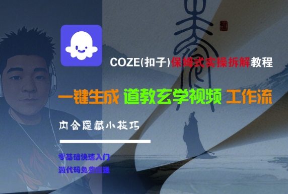 COZE(扣子)保姆式实操拆解教程，一键生成道教玄学视频工作流，内含隐藏小技巧-靠谱项目库