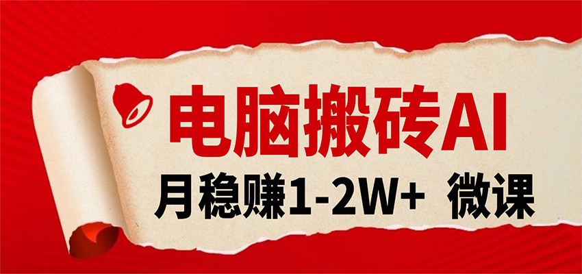电脑搬砖,用AI来做微课PPT,月稳赚1-2W+,你只管执行就行,课程送免费接单渠道!-靠谱项目库