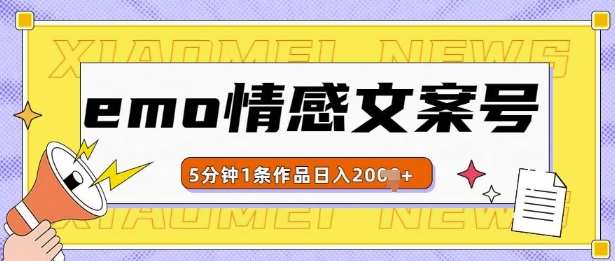 emo情感文案号几分钟一个作品,多种变现方式,轻松日入多张【揭秘】-靠谱项目库