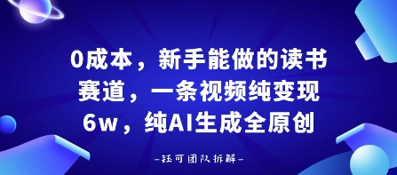 0成本，新手能做的读书赛道，小白也能月入1W+，纯AI生成全原创-靠谱项目库