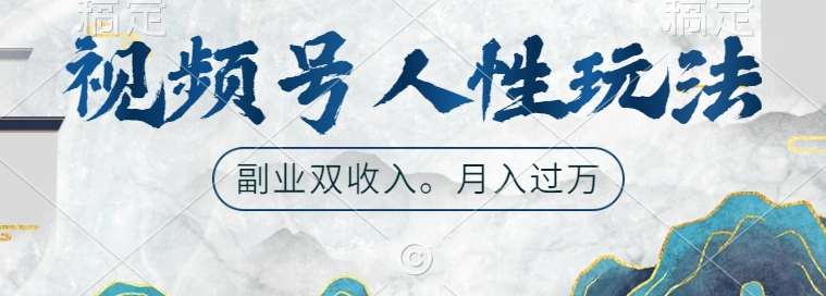 视频号人性玩法,让你起号,广告双份收入,副业好选择【揭秘】-靠谱项目库