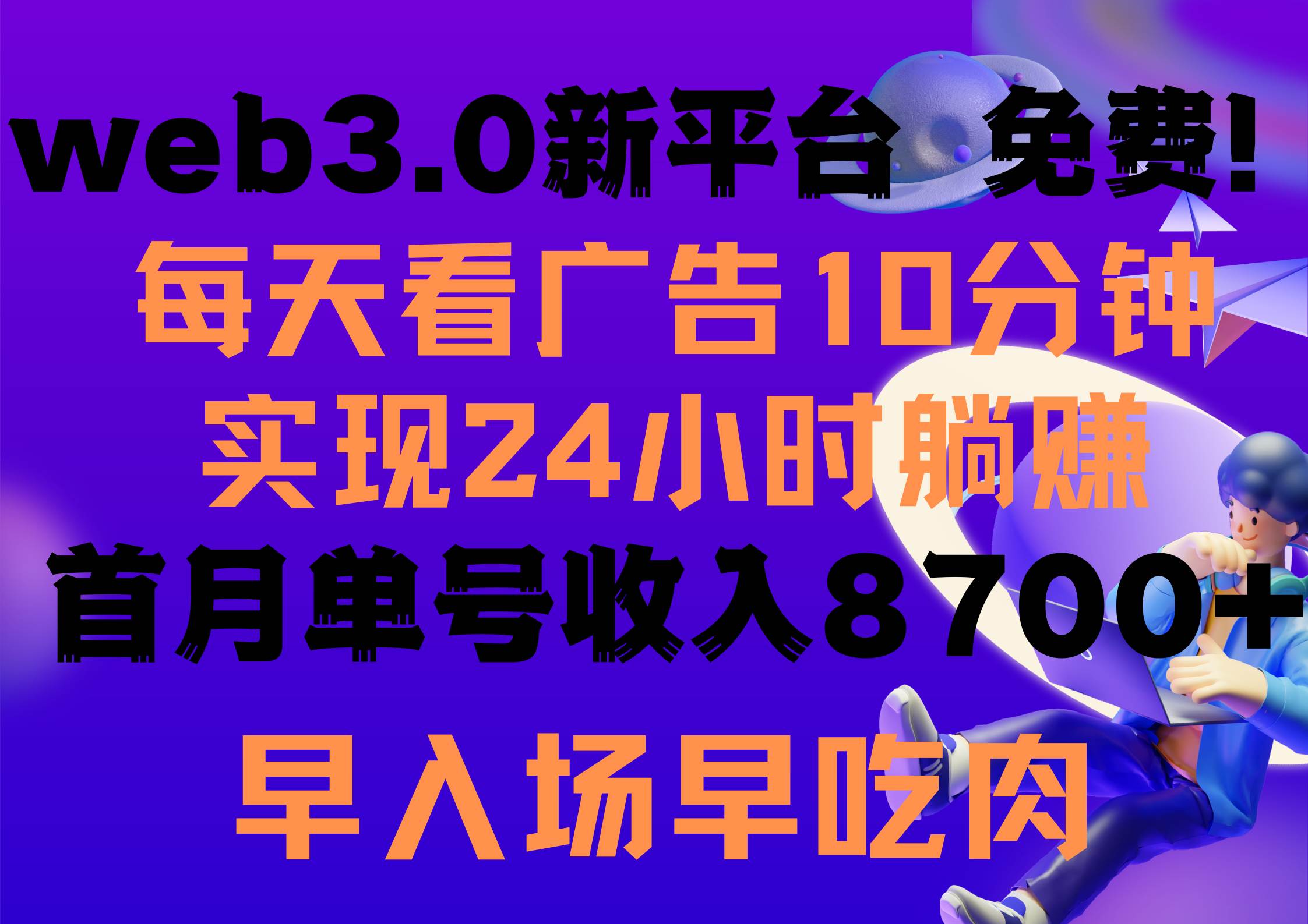 （9998期）每天看6个广告，24小时无限翻倍躺赚，web3.0新平台！！免费玩！！早布局…-靠谱项目库