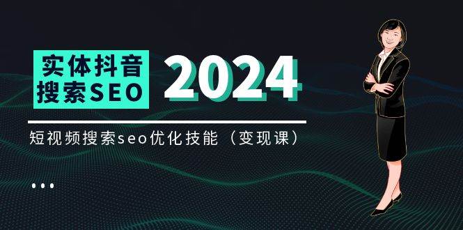 实体抖音搜索（抖音SEO）变现课，短视频搜索seo优化技能（8节视频课）-靠谱项目库