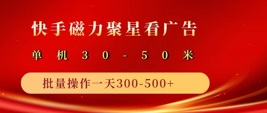 2025磁力聚星广告分成新玩法，单机50+，10部手机矩阵操作日入500+-靠谱项目库