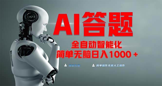 （13399期）全网最新项目不需要人工操作，AI自动答题，彻底解放双手！轻松日入1000+-靠谱项目库