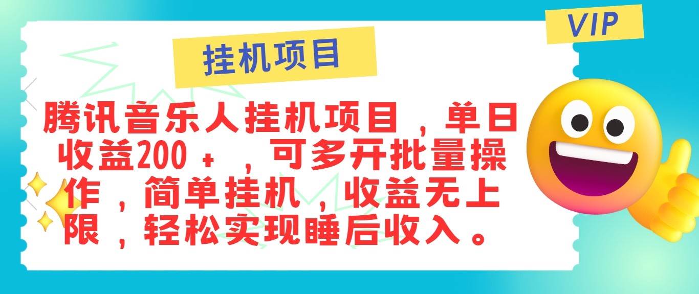 最新正规音乐人挂机项目,单号日入100+,可多开批量操作,轻松实现睡后收入-靠谱项目库