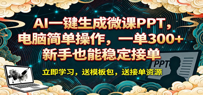 AI 一键生成微课PPT,电脑简单操作,一单 300+,新手也能稳定接单-靠谱项目库