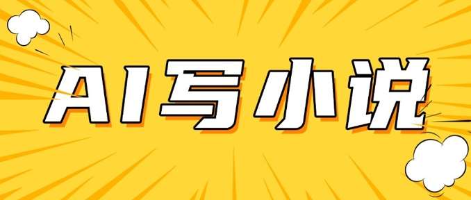 AI+短篇小说，实战分享，详细教程，日入200+-靠谱项目库