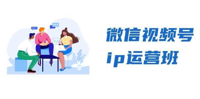 微信视频号ip运营班：特邀分享+CEO直播+精英分享，揭秘视频号变现秘诀-靠谱项目库