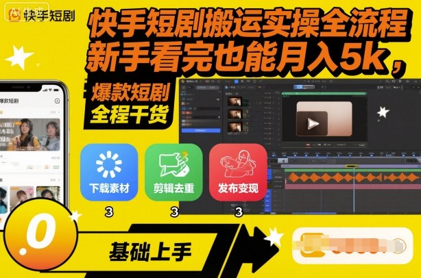 快手短剧搬运实操全流程，新手看完也能月入5k，全程干货-靠谱项目库