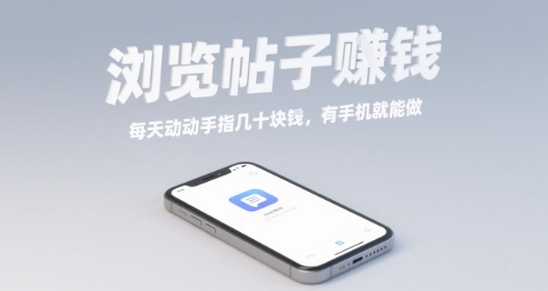 浏览帖子挣钱,每天动动手指几十米,有手机就能做【揭秘】-靠谱项目库