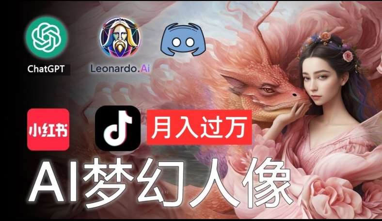AI摄影梦幻人像：零基础也能月入过万的秘密【揭秘】-靠谱项目库