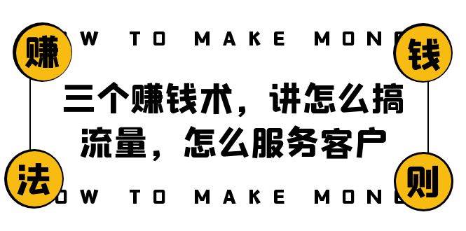 阿国随笔三个赚钱术，讲怎么搞流量，怎么服务客户，年赚10万方程式-靠谱项目库