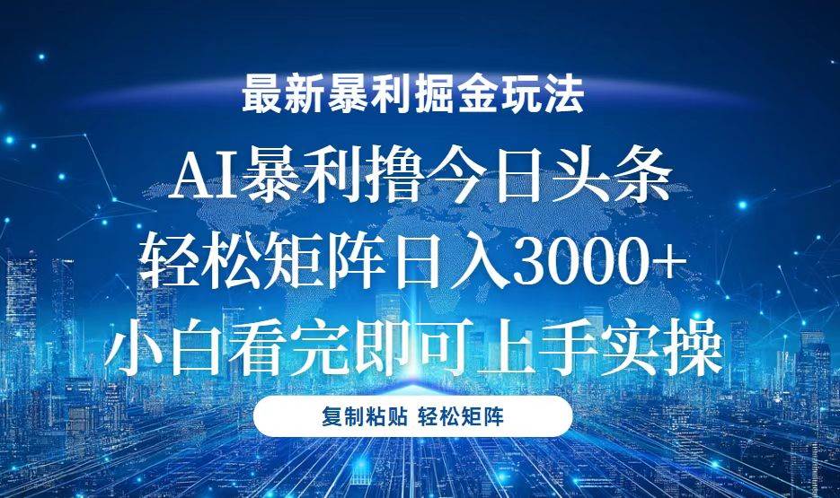 (13567期)今日头条最新暴利掘金玩法,轻松矩阵日入3000+-靠谱项目库