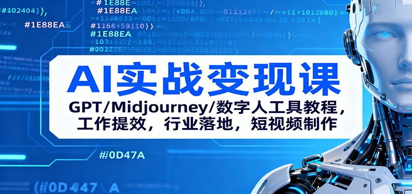 AI实战变现课:GPT/Midjourney/数字人工具教程,工作提效,行业落地,短视频制作-靠谱项目库