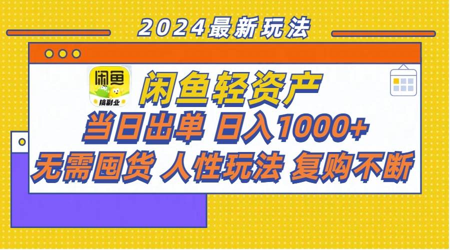 闲鱼轻资产 当日出单 日入1000+ 无需囤货人性玩法复购不断-靠谱项目库