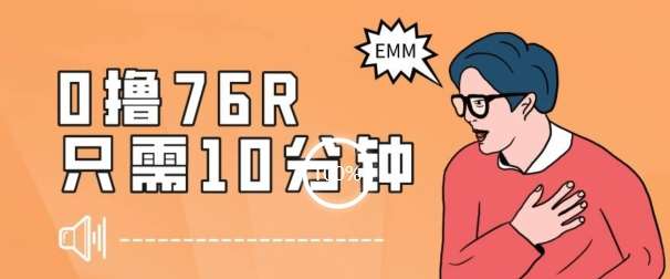 最新0薅项目，10分钟可得76块，主打一个可落地见到钱【揭秘】-靠谱项目库