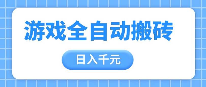 (14825期)游戏全自动打金搬砖,日入千元,手把手带你,收益冠军项目-靠谱项目库