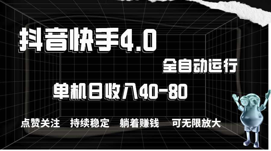抖音快手全自动点赞关注,单机收益40-80,可无限放大操作,当日即可提...-靠谱项目库