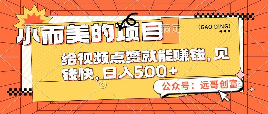 (12389期)小而美的项目,给视频点赞也能赚钱,见钱快,日入500+-靠谱项目库
