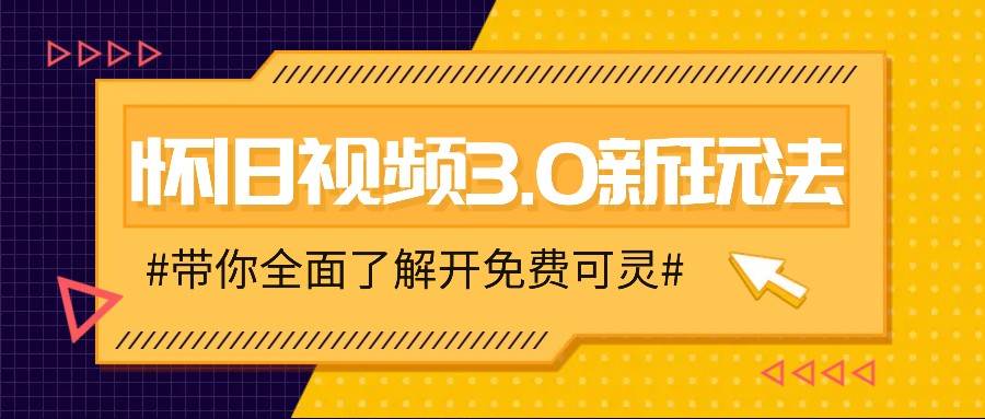 怀旧视频3.0新玩法,穿越时空怀旧视频,三分钟传授变现诀窍【附免费可灵】-靠谱项目库