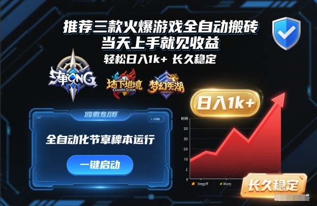 推荐三款火爆游戏全自动搬砖，当天上手就见收益，轻松日入1k+，长久稳定【揭秘】-靠谱项目库
