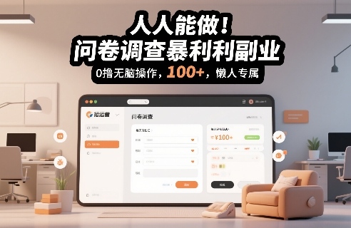 人人能做!问卷调查暴利副业,0撸无脑操作,每天轻松日入100+,懒人专属【揭秘】-靠谱项目库