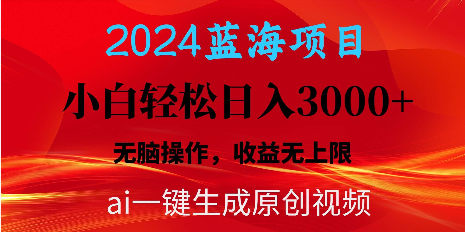 （10164期）2024蓝海项目用ai一键生成爆款视频轻松日入3000+，小白无脑操作，收益无.-靠谱项目库