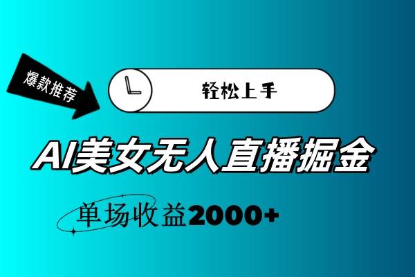 (11579期)AI美女无人直播暴力掘金,小白轻松上手,单场收益2000+-靠谱项目库