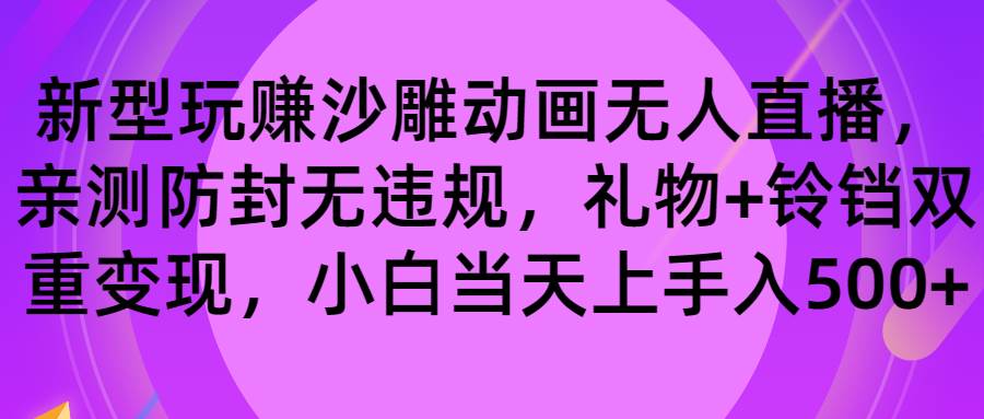 （8546期）玩赚沙雕动画无人直播，防封无违规，礼物+铃铛双重变现 小白也可日入500-靠谱项目库