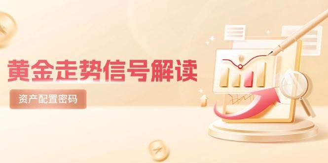 黄金走势信号解读，避险逻辑+市场情绪，美股剧震后的资产配置密码-靠谱项目库