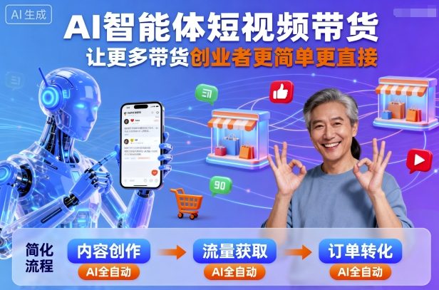 AI智能体短视频带货，让更多带货创业者更简单更直接-靠谱项目库