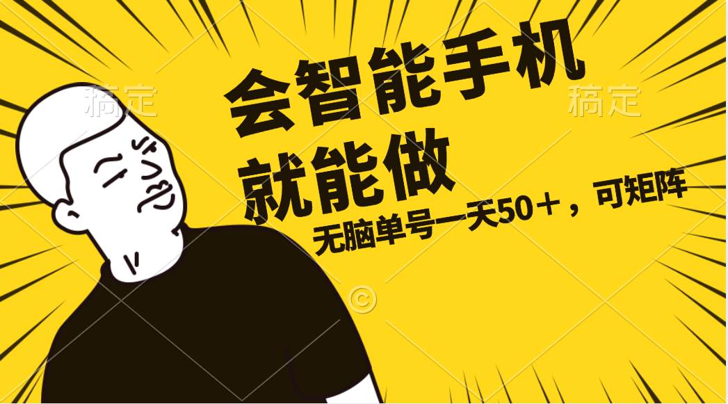 （11452期）会玩智能手机就能做，单账号一天上限五十 任务无上限，做就有-靠谱项目库