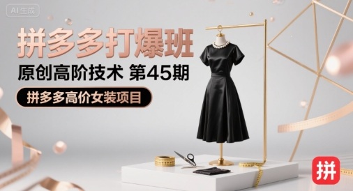 拼多多打爆班原创高阶技术第45期，拼多多高价女装项目-靠谱项目库