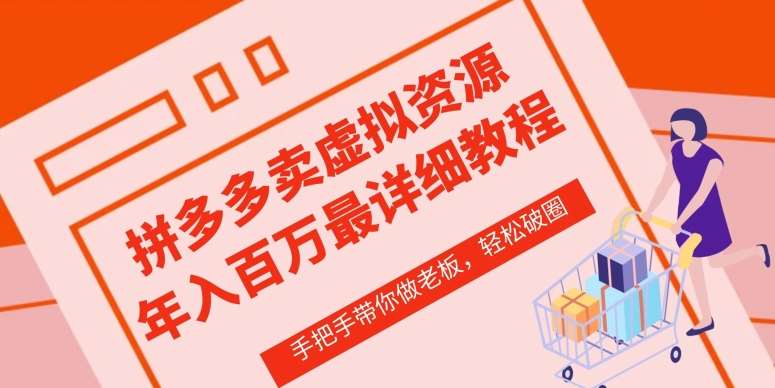拼多多店铺—虚拟类目从0-1实操详细课程，价值1680-靠谱项目库