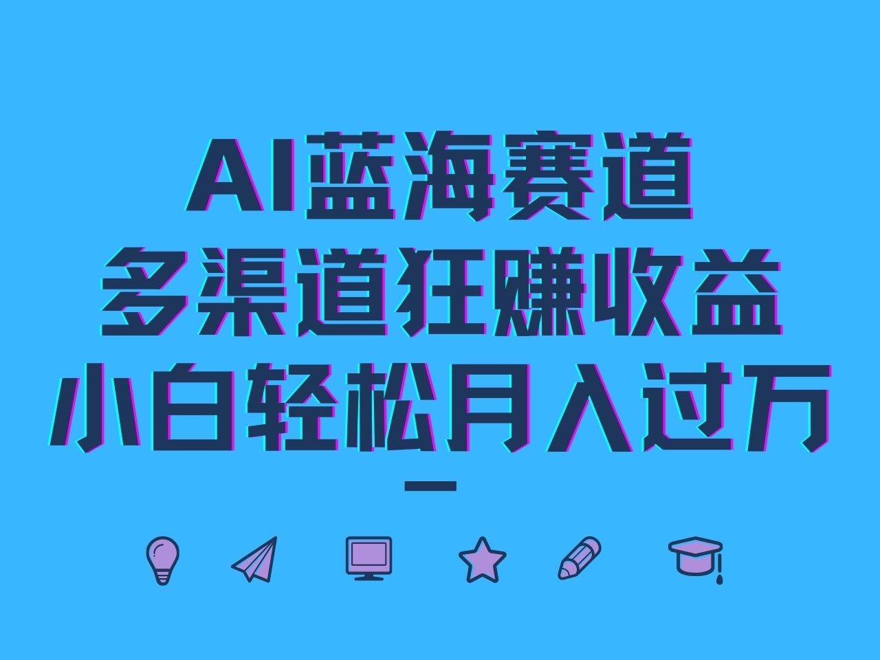 AI蓝海赛道，多渠道狂赚收益，小白轻松月入过万-靠谱项目库