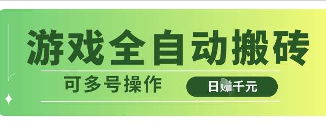 游戏全自动搬砖，解放双手无脑日入多张，可多号操作【揭秘】-靠谱项目库