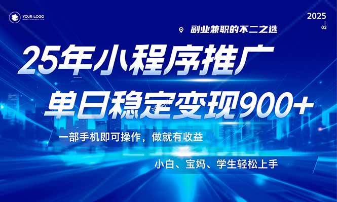 （14209期）25年最新风口，小程序机推广，稳定日入900+，小白轻松上手！-靠谱项目库