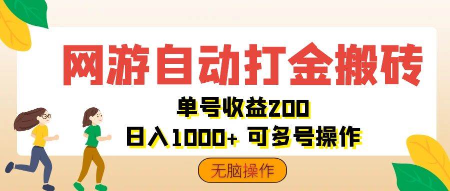 (12223期)网游自动打金搬砖,单号收益200 日入1000+ 无脑操作-靠谱项目库