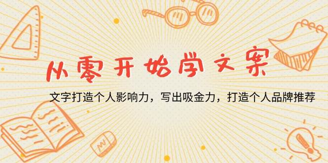 （13742期）从零开始学文案，文字打造个人影响力，写出吸金力，打造个人品牌推荐-靠谱项目库