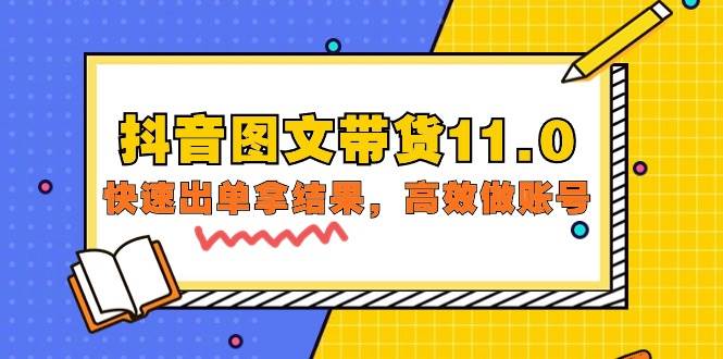（9802期）抖音图文带货11.0，快速出单拿结果，高效做账号（基础课+精英课=92节）-靠谱项目库