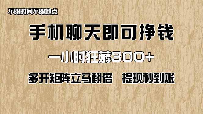 （14312期）手机聊天即可赚钱，一小时狂薅300+！多开矩阵立马翻倍，提现秒到账！（…-靠谱项目库