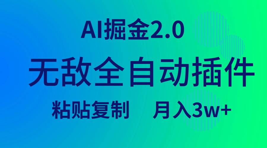 （9387期）无敌全自动插件！AI掘金2.0，粘贴复制矩阵操作，月入3W+-靠谱项目库