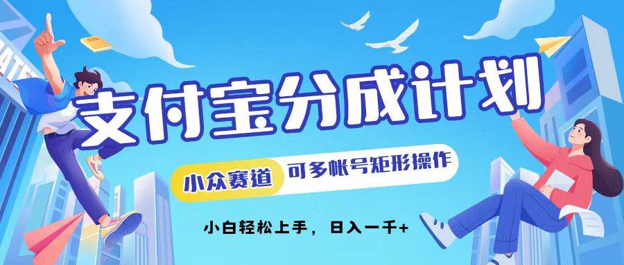 （12991期）支付宝分成计划小众赛道可多号矩形操作。小白轻松上手，日入1000-靠谱项目库