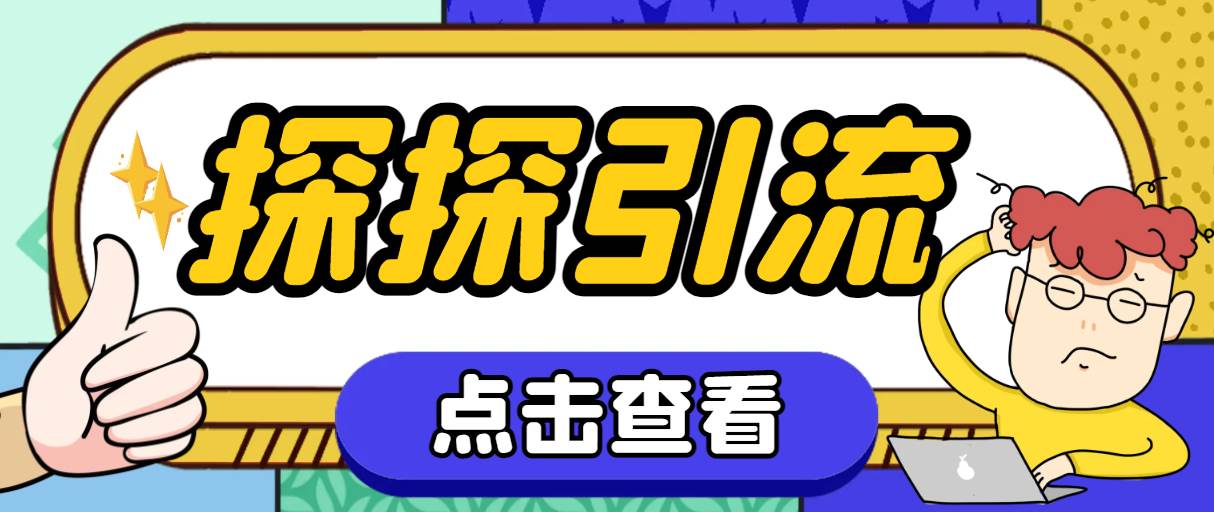 （7795期）探探色粉引流必备神器多功能高效引流，解放双手全自动引流【引流脚本+使…-靠谱项目库